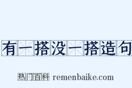 有一搭没一搭造句是什么意思的图片